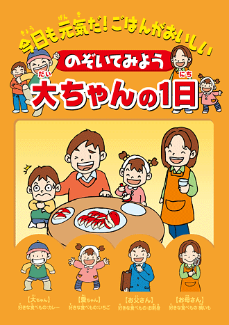 食育冊子「のぞいてみよう 大ちゃんの1日」