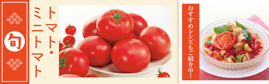 2022年5月旬の食材　トマト・ミニトマト トマト・ミニトマト