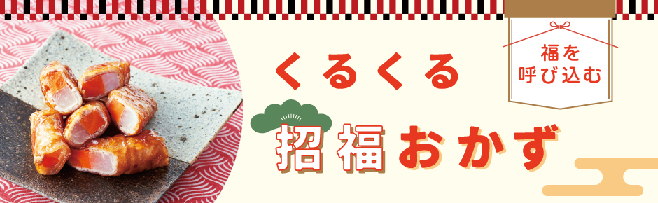 2023年12月トピックス4 くるくる招福おかず