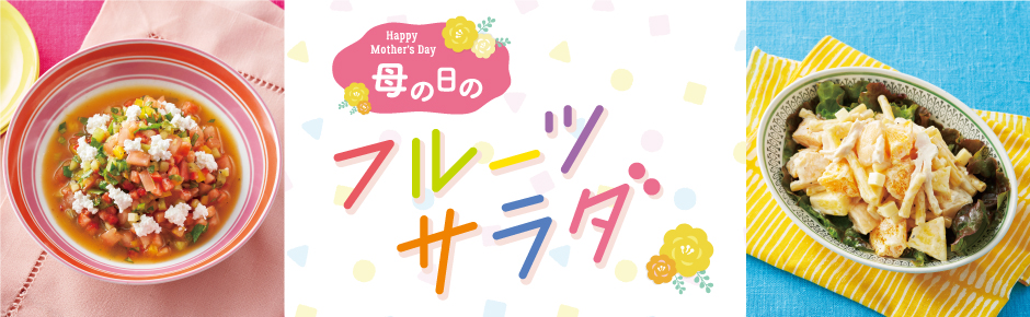 2025年5月トピックス1 母の日のフルーツサラダ