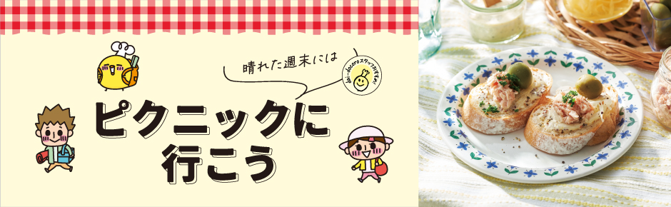 2025年5月トピックス2 晴れた週末にはクニックに行こう