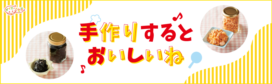 2025年5月トピックス3 手作りするとおいしいね♪