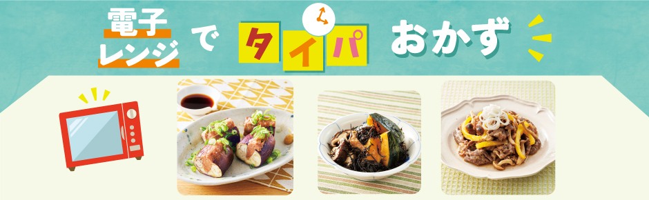 2025年5月トピックス4 電子レンジでタイパおかず