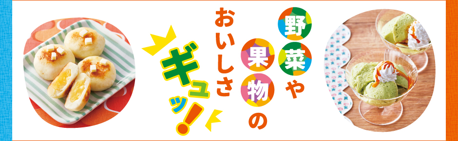 2025年6月トピックス1 野菜や果物のおいしさギュッ！