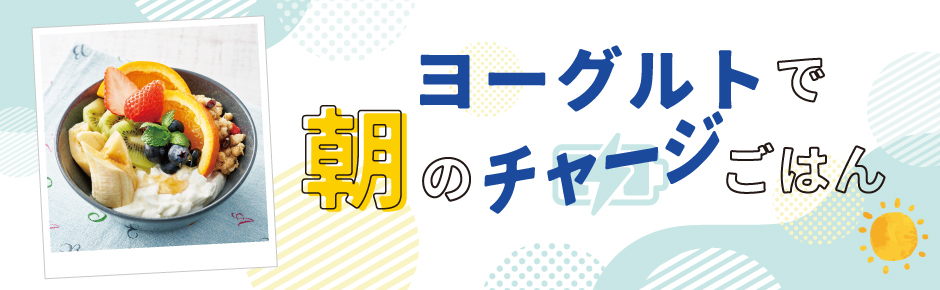2025年6月トピックス4 ヨーグルトで朝のチャージごはん