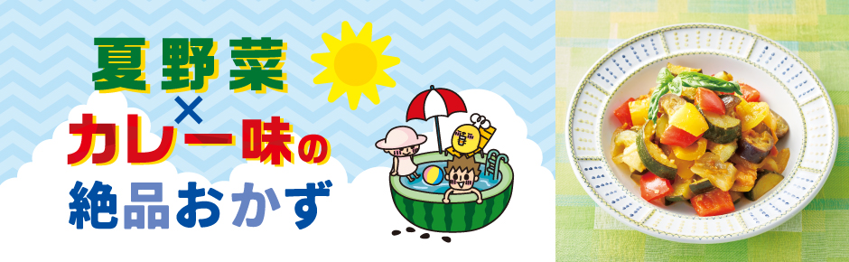 2025年7月トピックス1 夏野菜×カレー味の絶品おかず