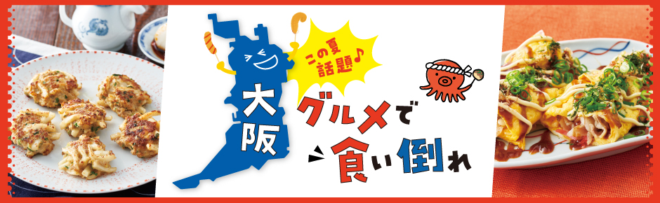 2025年7月トピックス2 この夏話題♪大阪グルメで食い倒れ