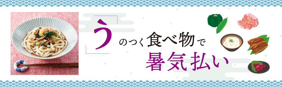 2025年7月トピックス4 「う」のつく食べ物で暑気払い