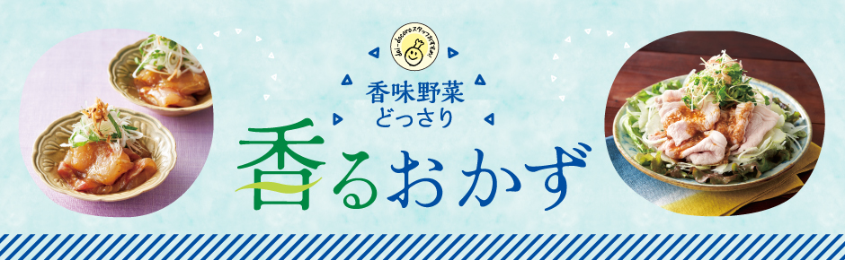 2025年8月トピックス1 香るおかず
