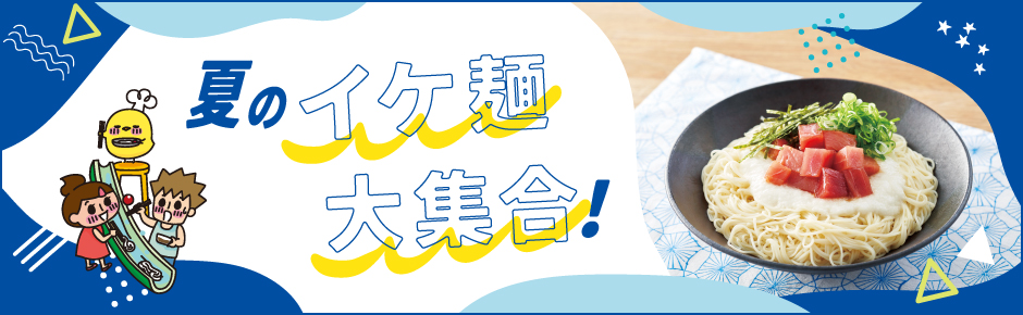 2025年8月トピックス2 夏のイケ麺大集合！