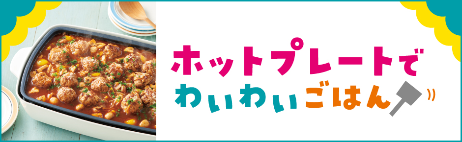 2025年8月トピックス3 ホットプレートでわいわいごはん