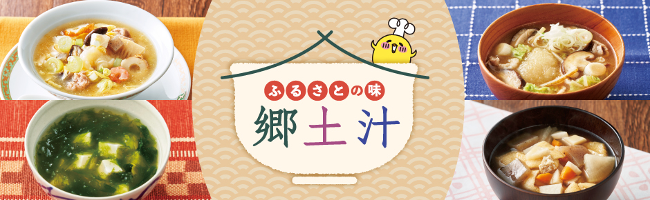 2025年9月トピックス1 ふるさとの味 郷土汁