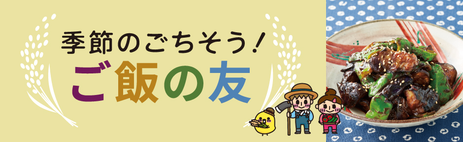 2025年9月トピックス4 季節のごちそう！ご飯の友