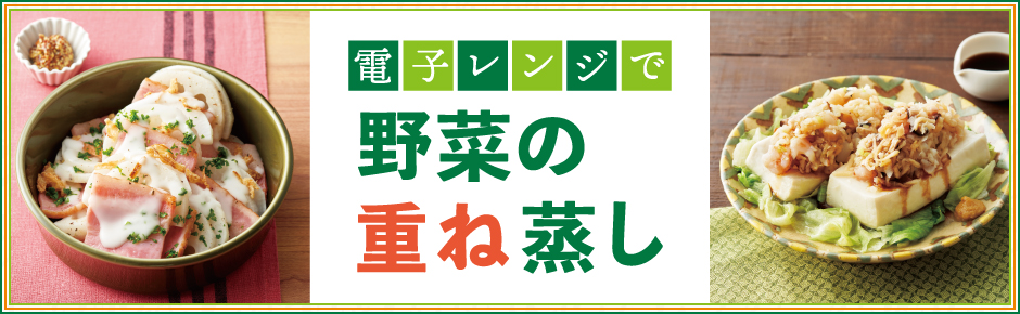 2025年10月トピックス1 電子レンジで野菜の重ね蒸し