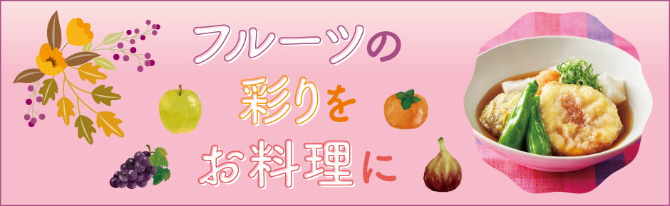 2025年10月トピックス2 フルーツの彩りをお料理に