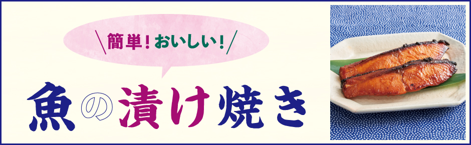 2025年10月トピックス3 簡単！おいしい！魚の漬け焼き