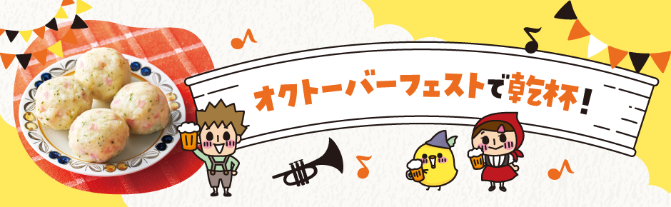 2025年10月トピックス4 オクトーバーフェストで乾杯！