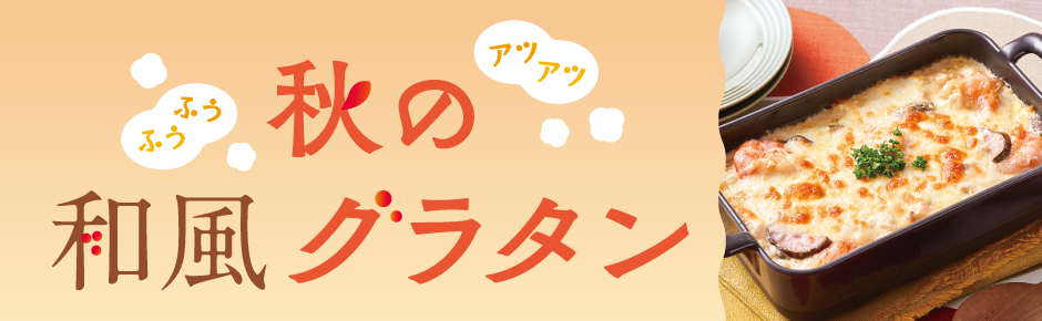 2025年10月トピックス1 秋の和風グラタン