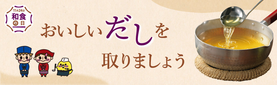 2025年10月トピックス2 おいしいだしを取りましょう