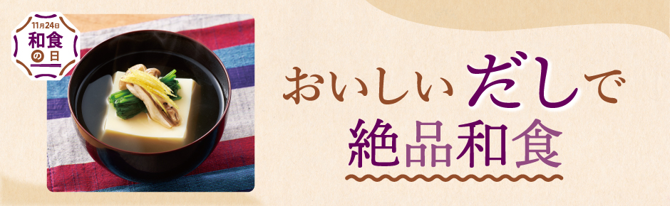 2025年10月トピックス3 おいしいだしで絶品和食