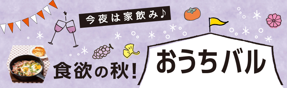 2025年10月トピックス4 食欲の秋！おうちバル