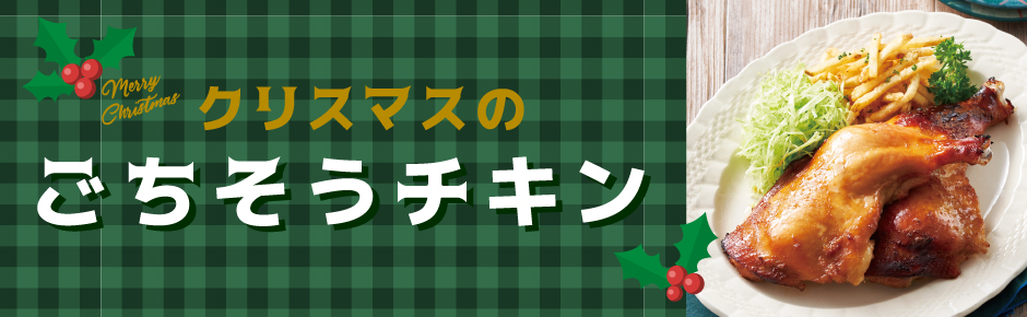 2025年12月トピックス1 クリスマスのごちそうチキン