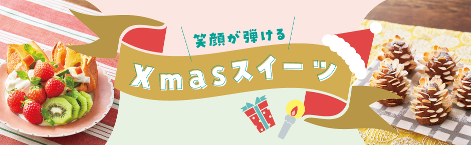 2025年12月トピックス2 笑顔が弾けるXmasスイーツ