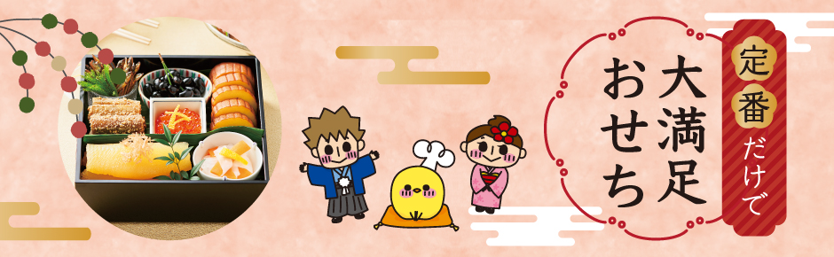 2025年12月トピックス3 定番だけで大満足おせち