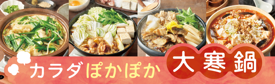2026年1月トピックス1 カラダぽかぽか大寒鍋