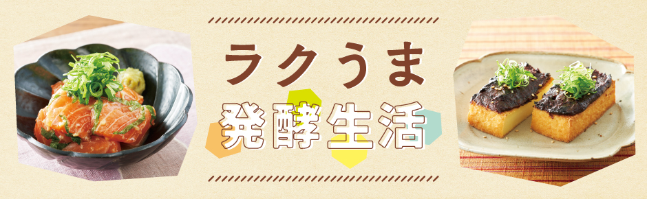 2026年1月トピックス3 ラクうま発酵生活