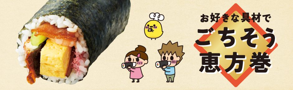 2026年1月トピックス4 ごちそう恵方巻