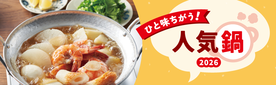 2026年2月トピックス2 ひと味ちがう！人気鍋2026