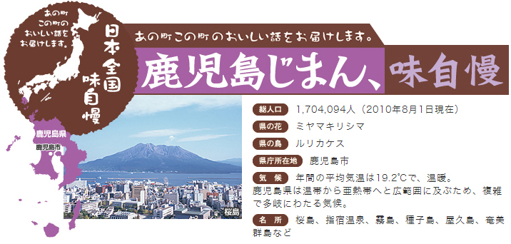 鹿児島じまん、味自慢