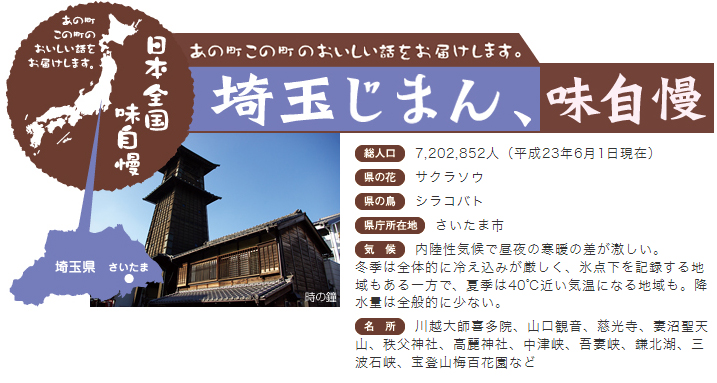 埼玉じまん、味自慢