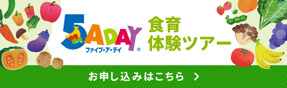 5 A DAY食育体験ツアー 5 A DAY食育体験ツアー