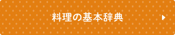 料理の基本辞典