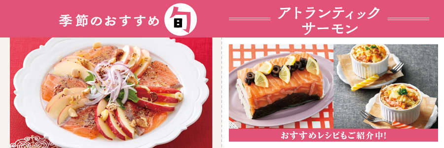 アトランティックサーモン