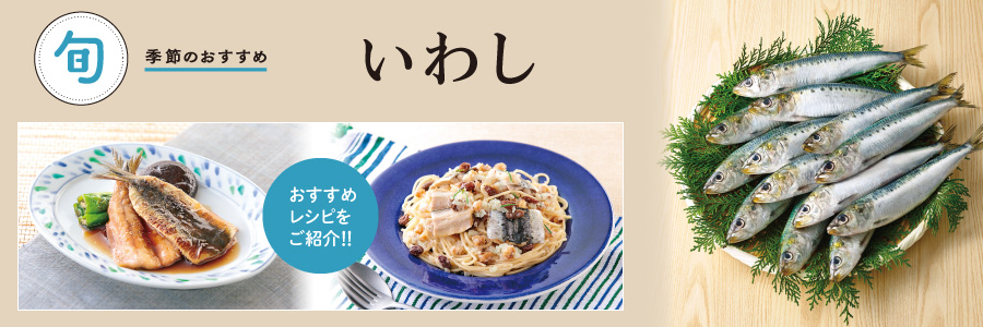 いわし