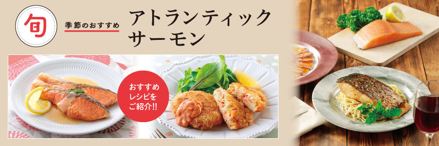 アトランティックサーモン
