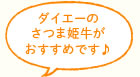 ダイエーのさつま姫牛がおすすめです♪