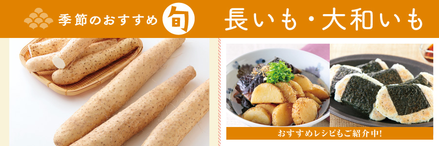 長いも・大和いも