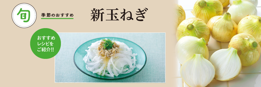 新玉ねぎ