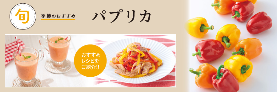 パプリカ