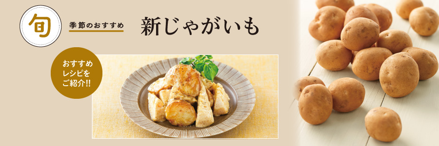 新じゃがいも