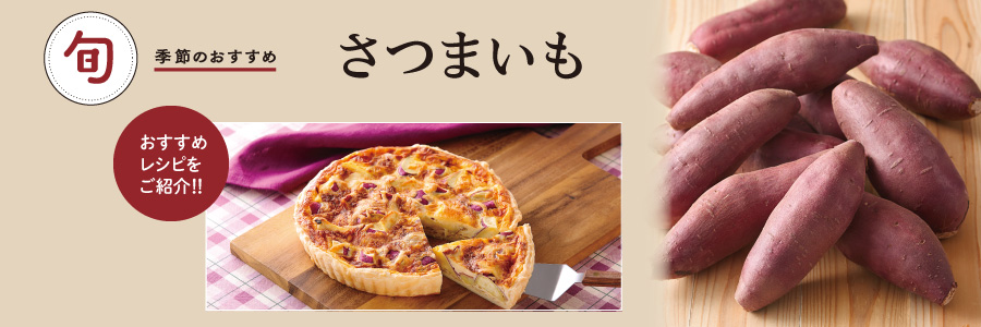さつまいも