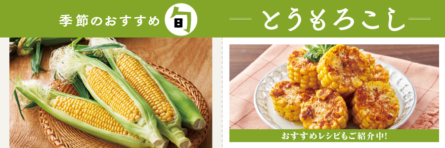 とうもろこし