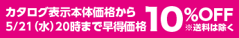 カタログ表示本体価格から5/21（水）20時まで早得価格10％OFF※送料は除く