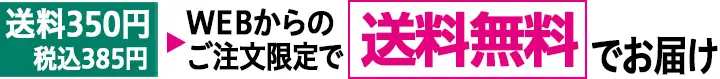 送料350円税込385円WEBからのご注文限定で送料無料でお届け