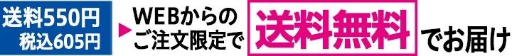 送料550円税込605円WEBからのご注文限定で送料無料でお届け