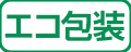 エコ包装